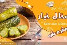مخلل خيار مقرمش
