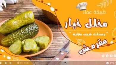 مخلل خيار مقرمش