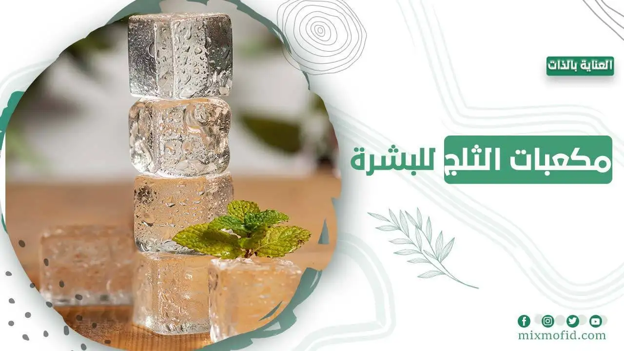 مكعبات الثلج للبشرة