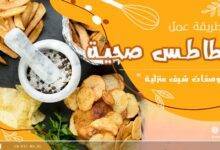 وصفات بطاطس صحية