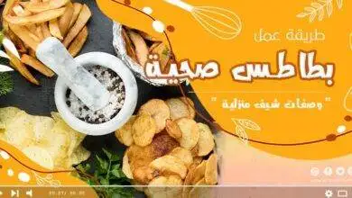وصفات بطاطس صحية