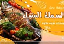 وصفة السمك المتبل