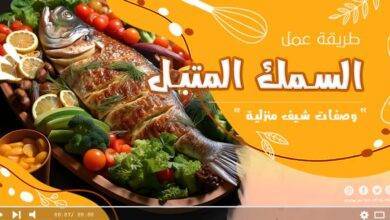 وصفة السمك المتبل