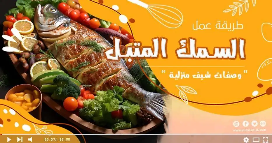 وصفة السمك المتبل