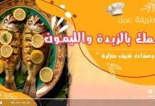 سمك بالزبدة والليمون