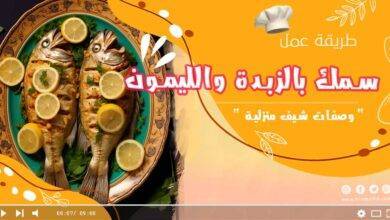 سمك بالزبدة والليمون