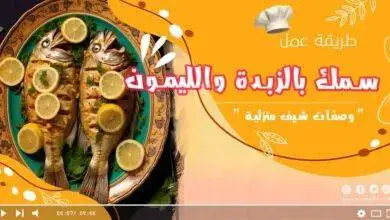 سمك بالزبدة والليمون