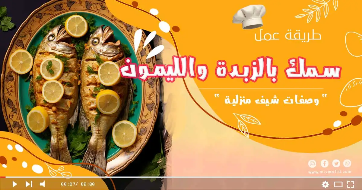 سمك بالزبدة والليمون