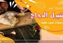 تتبيل صدور الدجاج