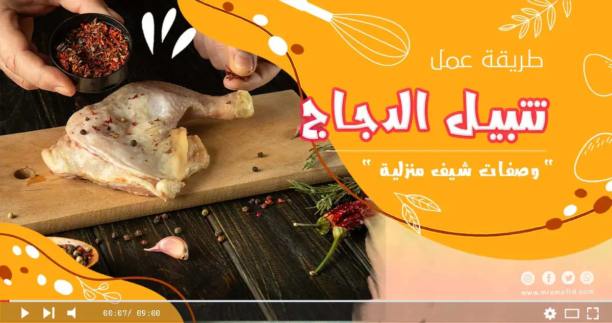 تتبيل صدور الدجاج