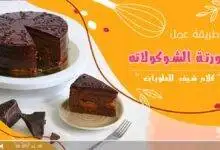 تورتة الشوكولاته