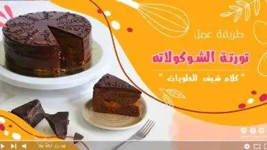 تورتة الشوكولاته