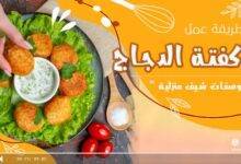 وصفات كفتة الدجاج