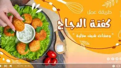 وصفات كفتة الدجاج