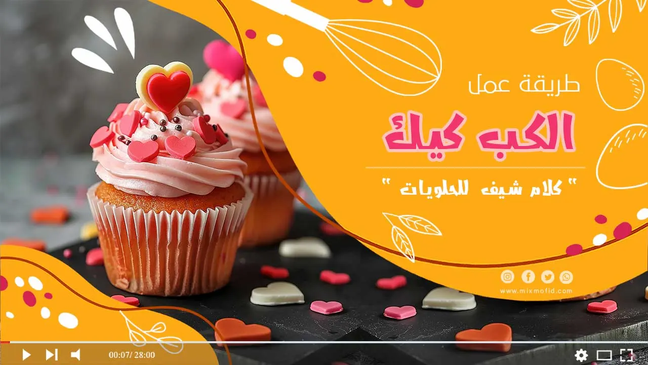 طريقة عمل الكب كيك