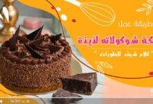 تحضير كيكة شوكولاته