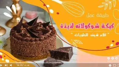 تحضير كيكة شوكولاته