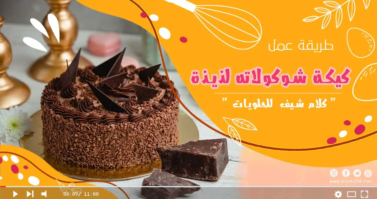 تحضير كيكة شوكولاته