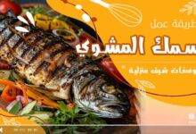 سمك التونة المشوي