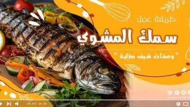 سمك التونة المشوي