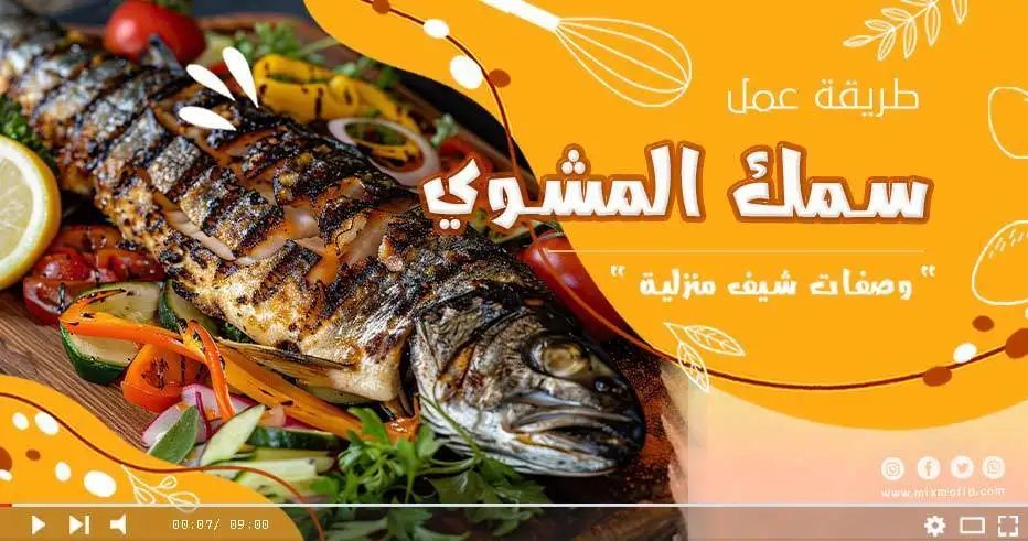 سمك التونة المشوي