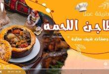 طاجن اللحمه بالبصل