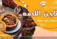 طاجن اللحمه بالبصل