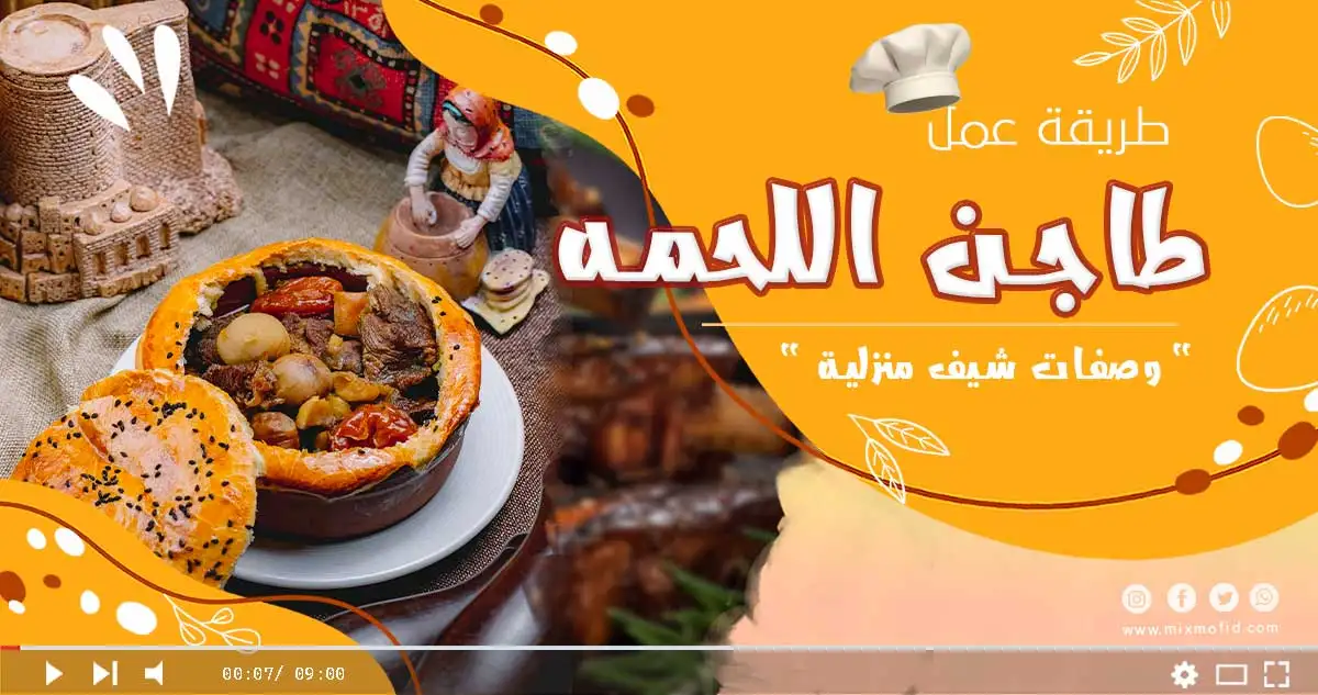 طاجن اللحمه بالبصل