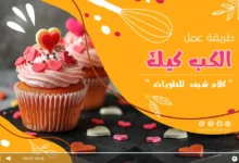 طريقة عمل الكب كيك