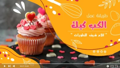 طريقة عمل الكب كيك