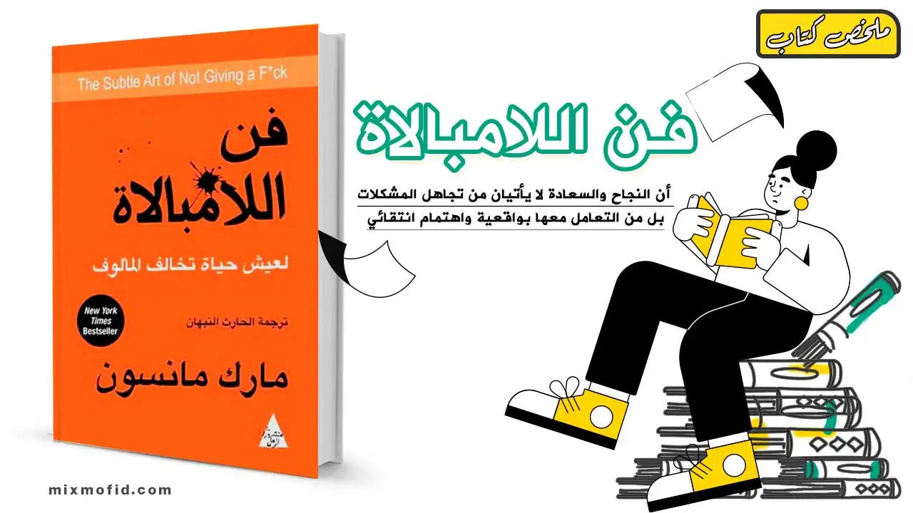 ملخص كتاب فن اللامبالاة