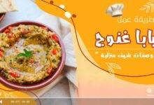 سلطة بابا غنوج