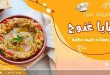 سلطة بابا غنوج