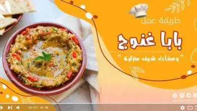 سلطة بابا غنوج