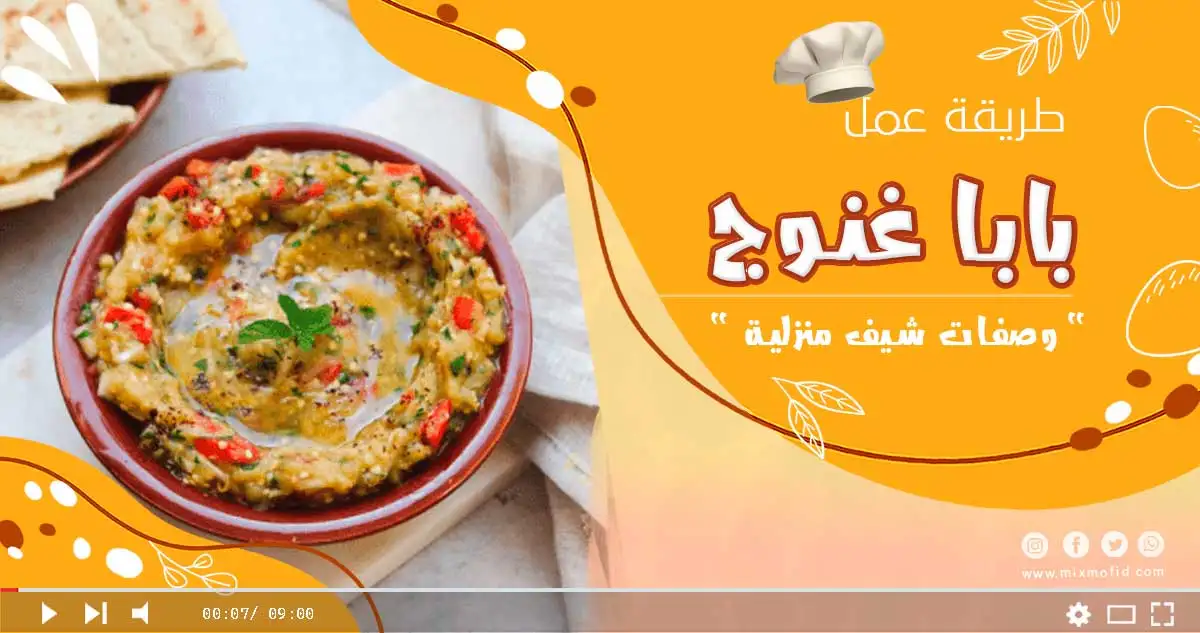 سلطة بابا غنوج