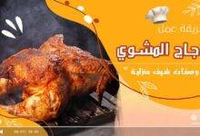 طريقة عمل الدجاج المشوي