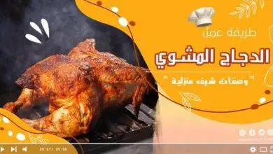 طريقة عمل الدجاج المشوي