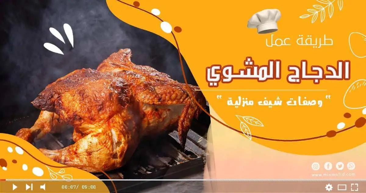 طريقة عمل الدجاج المشوي