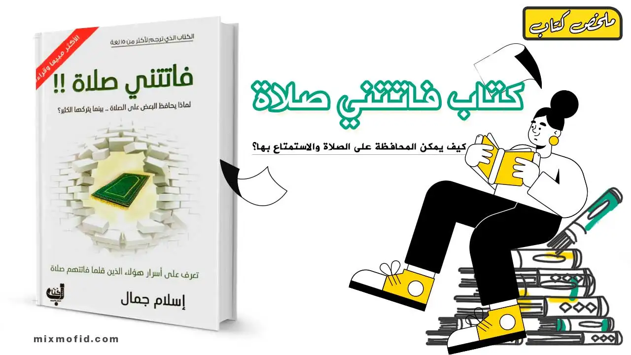 ملخص-كتاب-فاتتني-صلاة