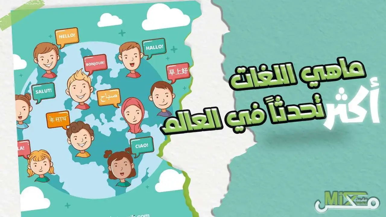 أكثر اللغات تحدثاً في العالم