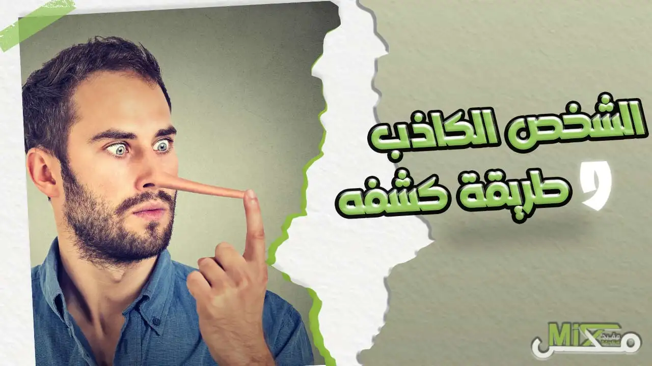 الشخص الكاذب