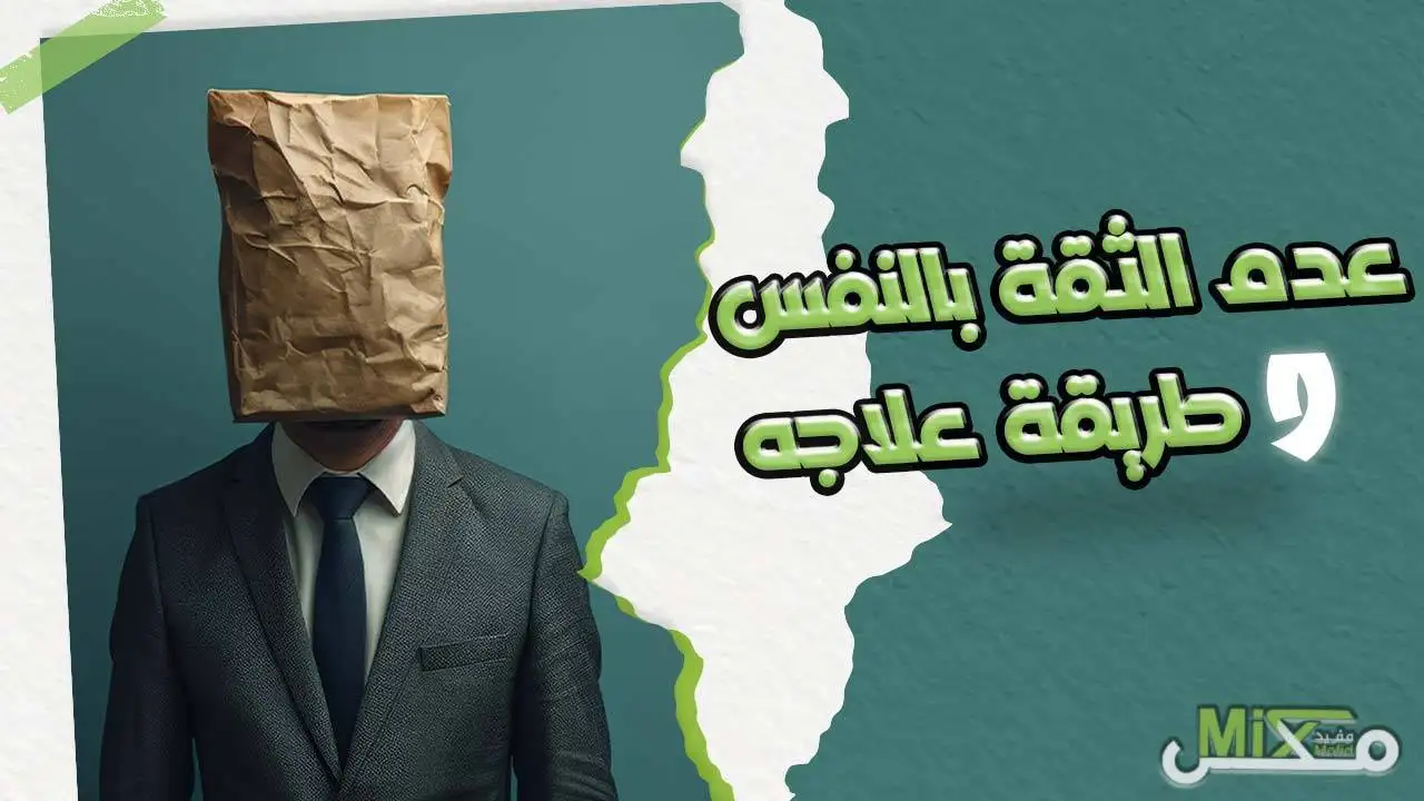 عدم الثقة بالنفس