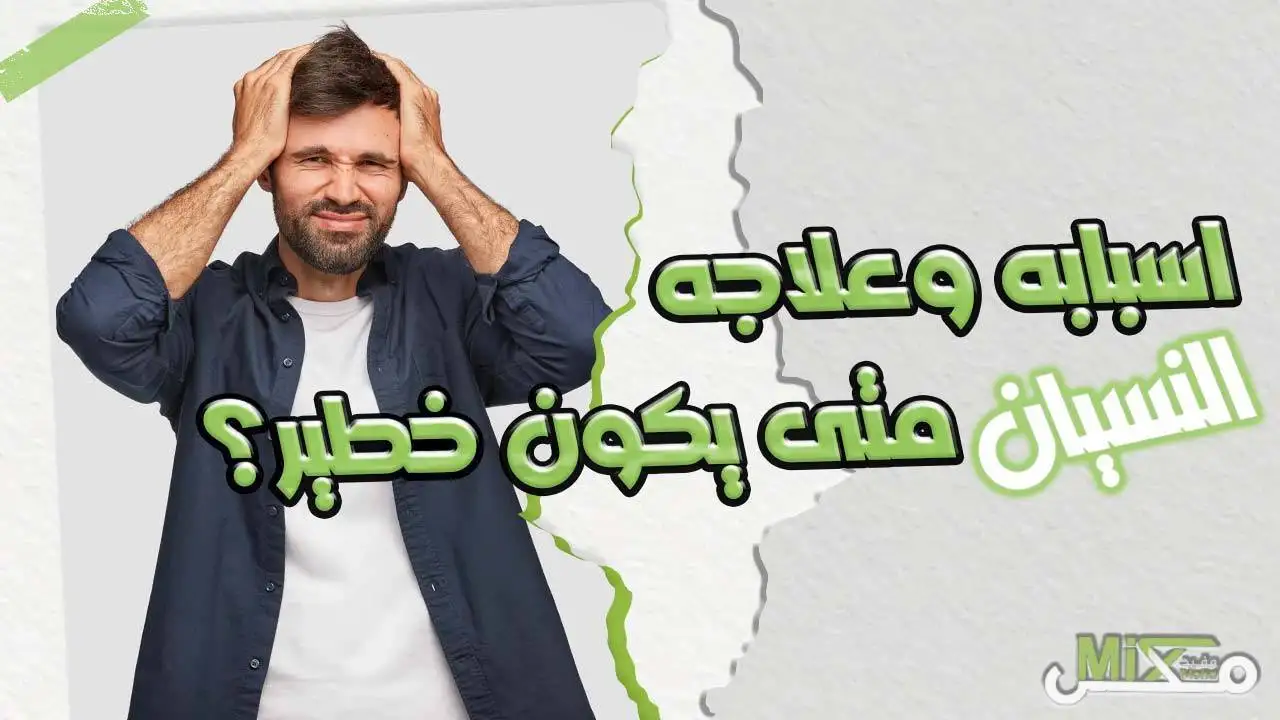 النسيان