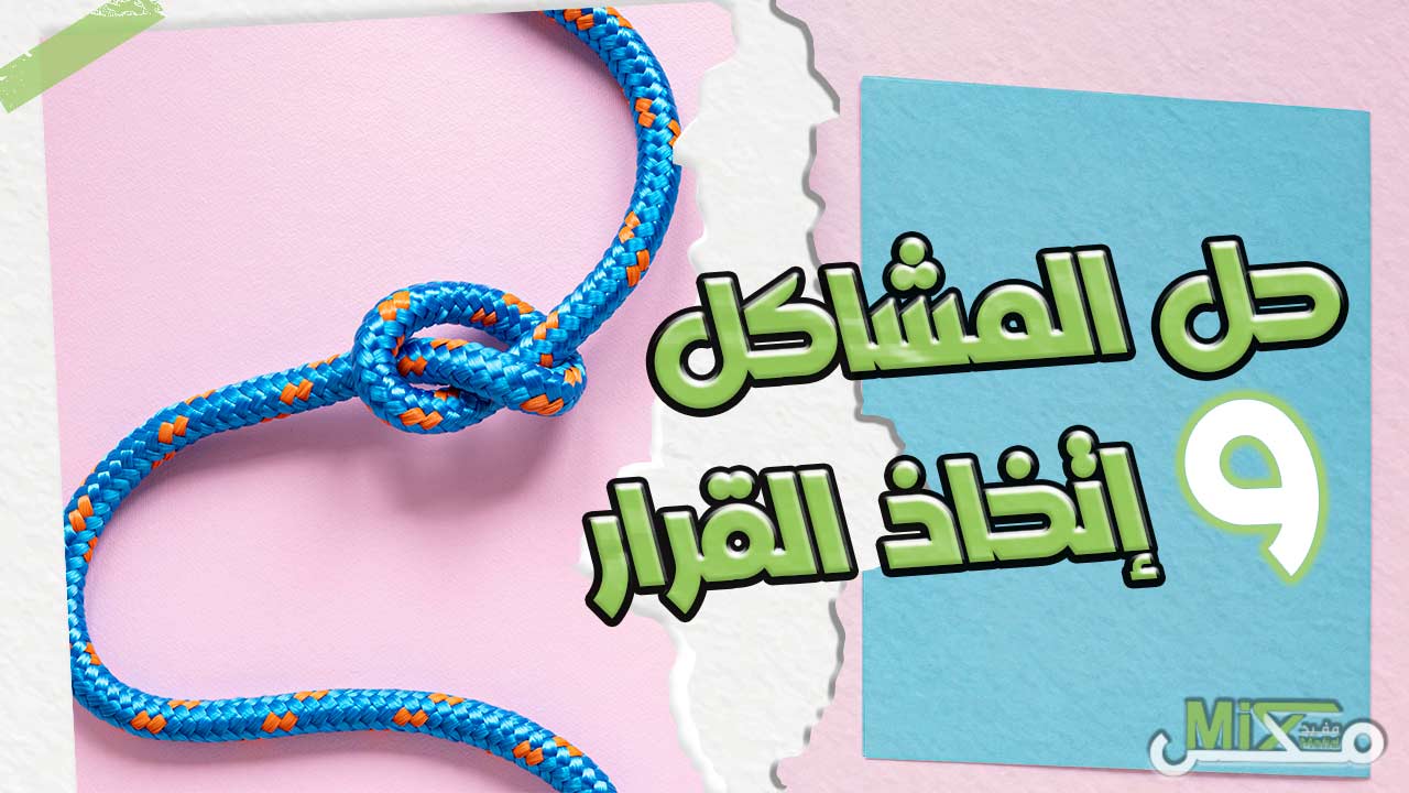 حل المشاكل