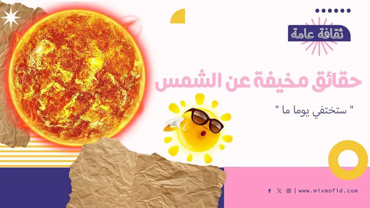 معلومات عن الشمس