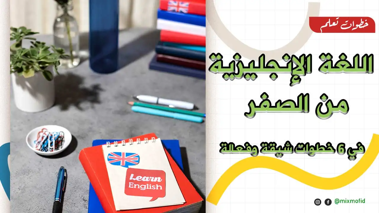 أساسيات اللغة الانجليزية من الصفر