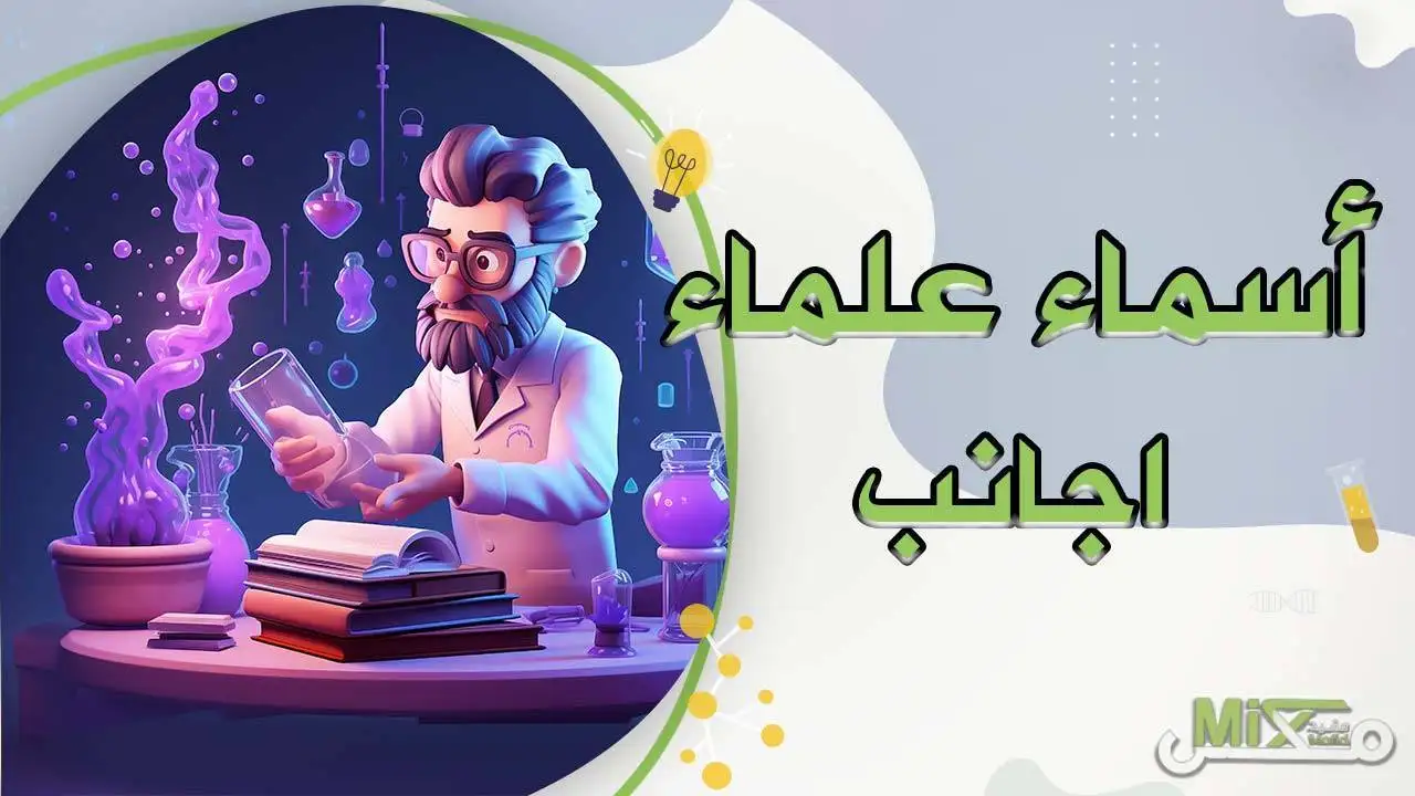 أسماء علماء اجانب