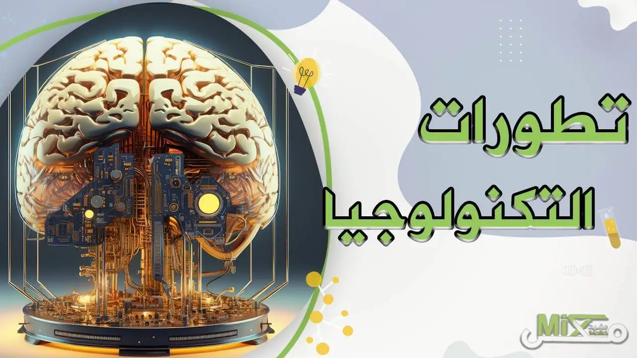 احدث تطورات التكنولوجيا في العالم