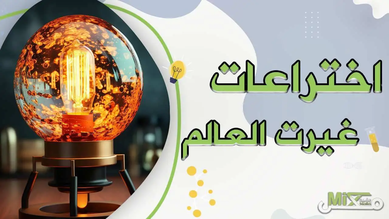 اختراعات حديثة غيّرت العالم