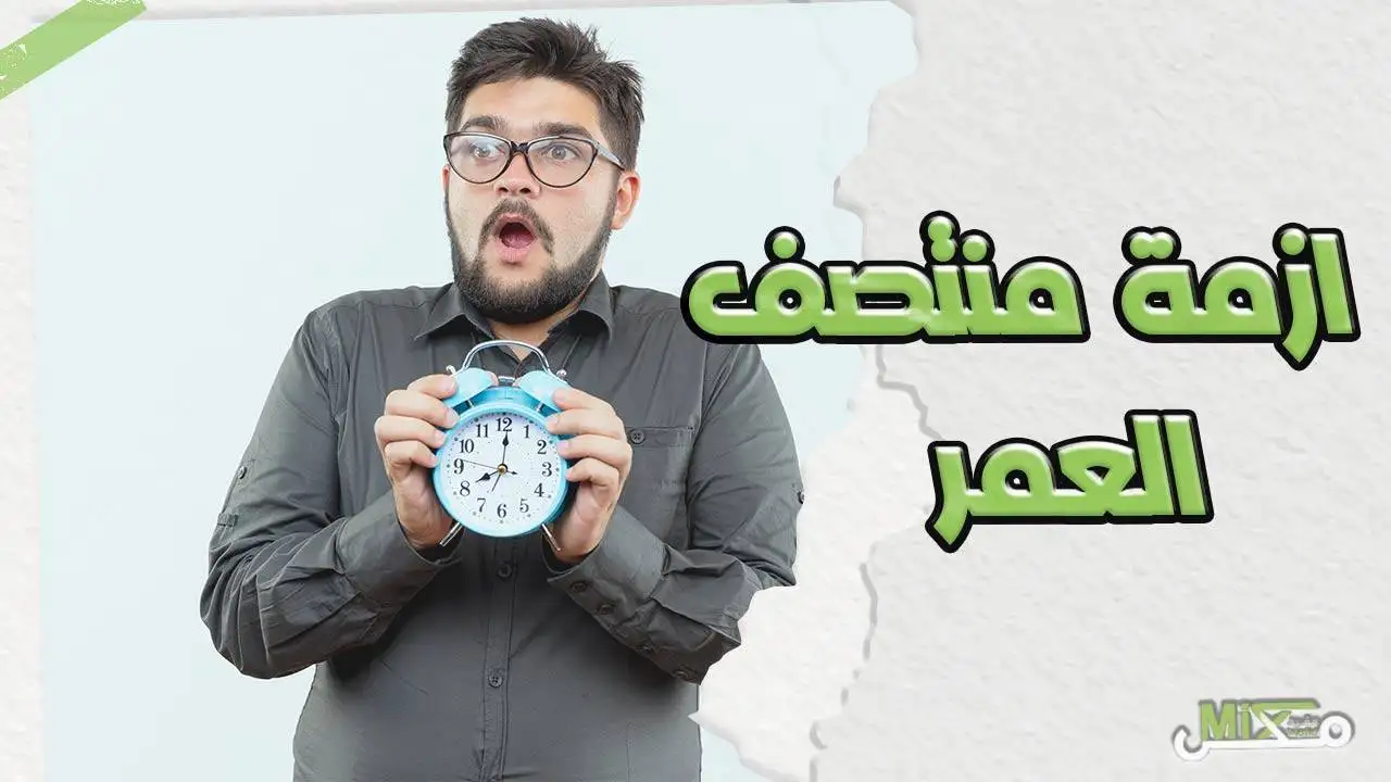 ازمة نصف العمر